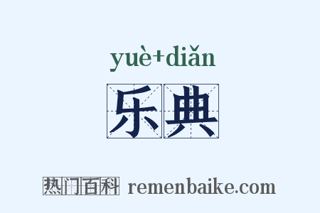 乐典是什么意思的图片
